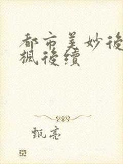 都市美妙后宫唐枫后续