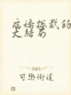 病娇总裁的小说大结局