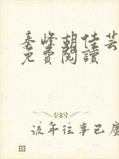 秦峰胡佳芸全集免费阅读