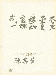 我家娘子不对劲一蝉知夏免费完整小说封面