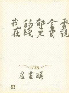 我的郁金香小姐在线免费观看