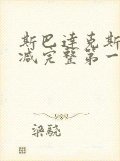 斯巴达克斯无删减完整第一季