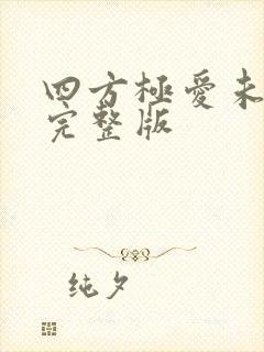 四方极爱未删减完整版封面
