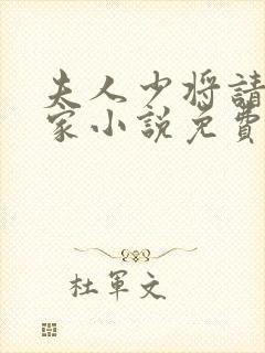 夫人少将请你回家小说免费阅读全文