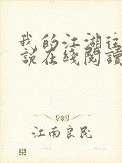 我的江湖往事小说在线阅读