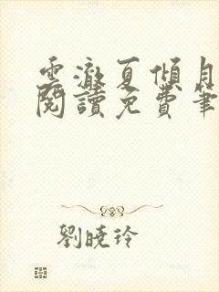 云澈夏倾月全文阅读免费笔趣阁