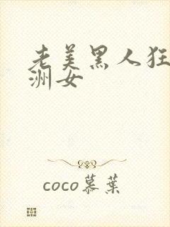 老美黑人狂躁亚洲女