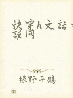 快穿h文话本小说网