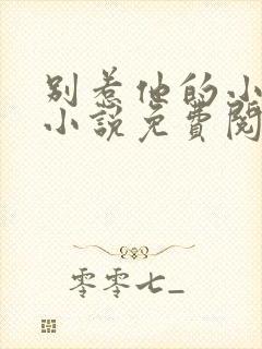 别惹他的小可怜小说免费阅读全文