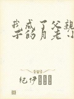 我成了父亲与妻子的月老 小强