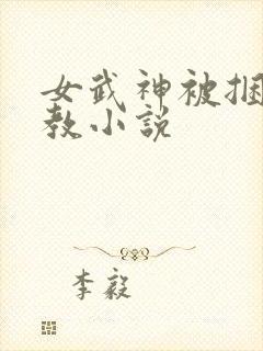 女武神被捆绑调教小说