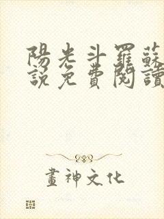 阳光斗罗苏墨小说免费阅读无弹窗封面