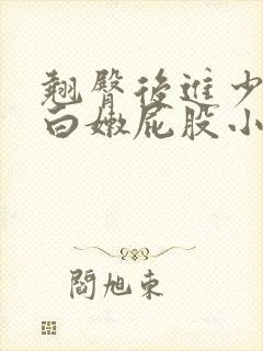 翘臀后进少妇大白嫩屁股小说