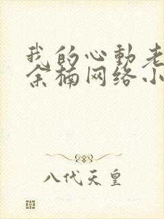 我的心动老板娘余楠网络小说