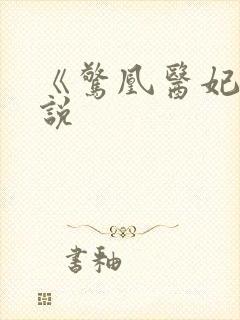 《惊凰医妃》小说