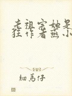 老祖宗她是真的狂作者燕小陌封面