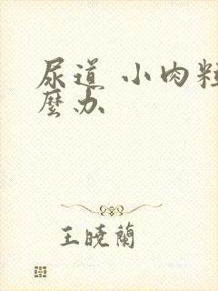 尿道 小肉粒怎么办