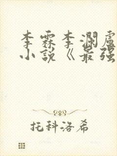 李霖李澜卢煜明小说《最强靠山是我自己》