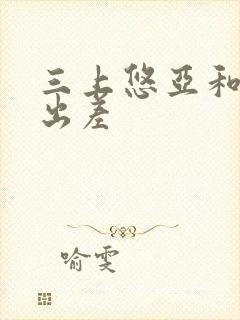 三上悠亚和上司出差