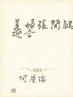 美妇张开腿呻吟迎合