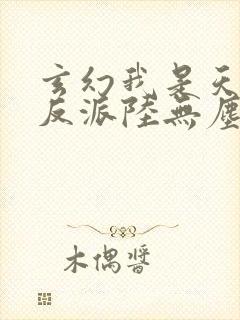 玄幻我是天命大反派陆无尘小说封面