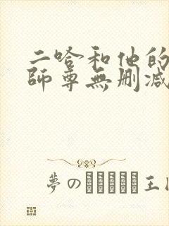 二哈和他的白猫师尊无删减全文阅读