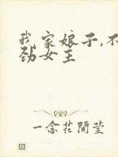 我家娘子,不对劲女主