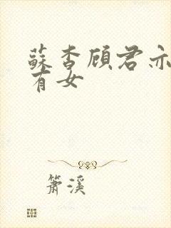 苏杳顾君亦苏家有女封面