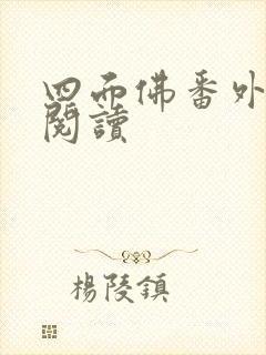 四面佛番外免费阅读