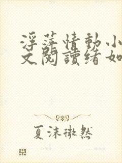 浮萍情动小说全文阅读绪如微