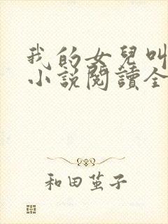我的女儿叫小可小说阅读全文