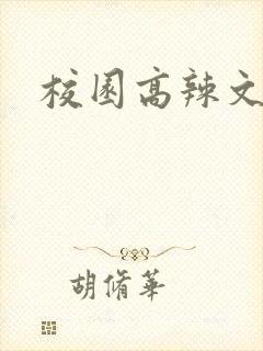 校园高辣文np