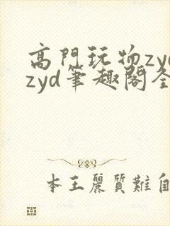 高门玩物zydzyd笔趣阁全文最新章节更封面