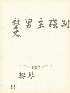 双男主强制爱h文