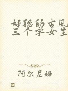 好听的古风名字三个字女生