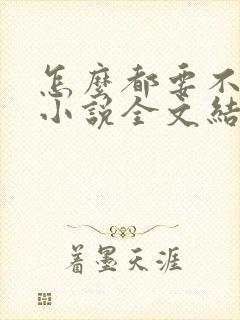 怎么都要不够她小说全文结局无弹窗笔趣阁封面