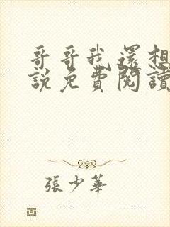 哥哥我还想要小说免费阅读