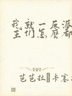 我就一反派,女主们怎么都倒贴?