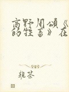 商野周颂《可怜的牲畜》在线阅读封面