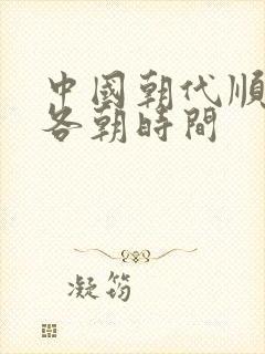 中国朝代顺序及各朝时间