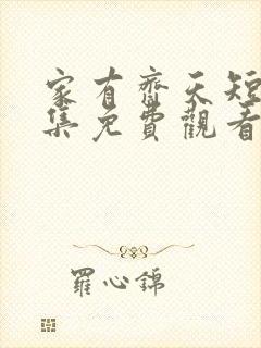 家有齐天短剧全集免费观看完整版