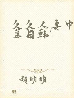 久久人妻中文字幕日韩'