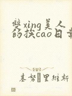 双xing美人的挨cao日常h封面