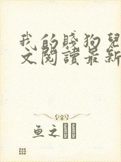 我的贱狗儿子全文阅读最新章节更新