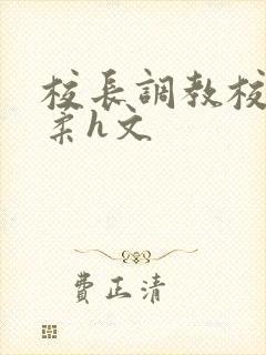 校长调教校花小柔h文封面