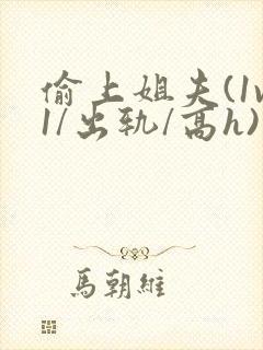 偷上姐夫(1v1/出轨/高h)封面