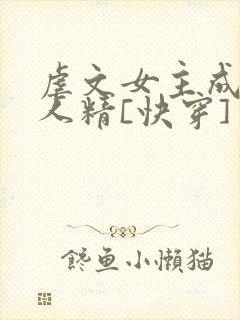 虐文女主成了黏人精[快穿]封面