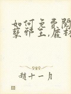 如何免费阅读妖孽邪王,废材小姐太凶猛封面