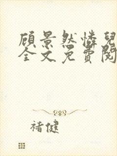 顾景然怜儿小说全文免费阅读封面