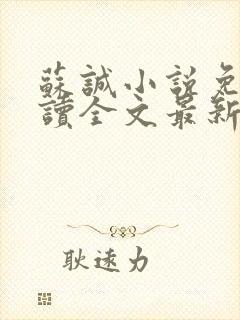 苏诚小说免费阅读全文最新章节